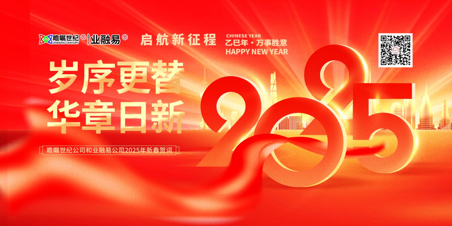 瞻矚世紀(jì)公司和業(yè)融易公司二零二五年新年賀詞