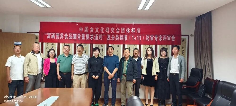 富硒營(yíng)養(yǎng)食品硒含量要求通則及分類(lèi)標(biāo)準(zhǔn)（1+11）團(tuán)體標(biāo)準(zhǔn)專(zhuān)家終審會(huì)在西安召..