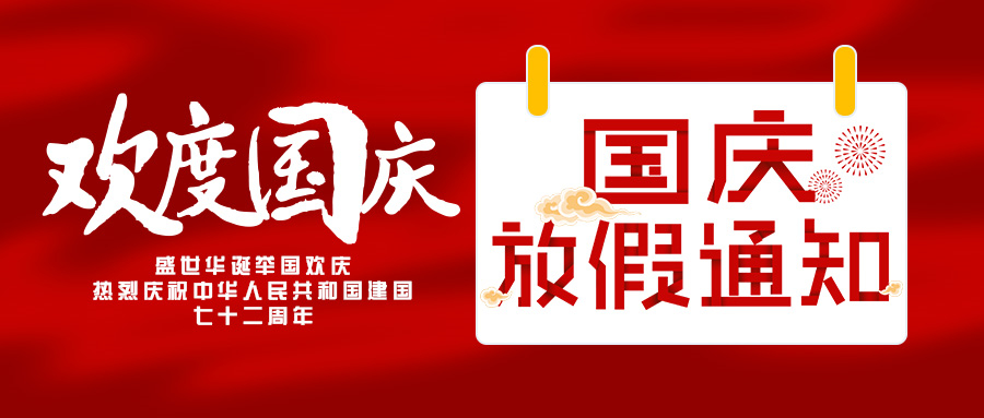 國慶放假通知.jpg